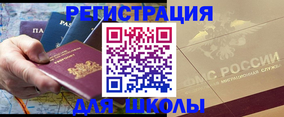 прописка для школы в Егорьевске