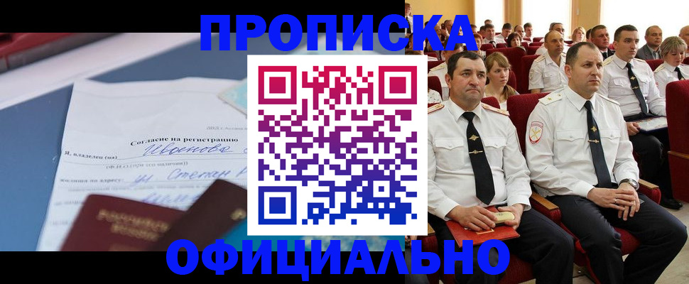 прописка для работы в Егорьевске